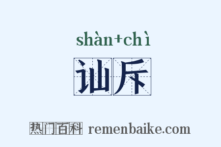 讪斥是什么意思的图片